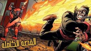 ديدبول اتجنن و بيقتل كل ابطال و اشرار مارفل تاني - Deadpool Kills The Marvel Universe Again