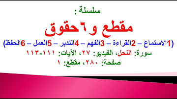 مقطع و 6 حقوق (سورة النحل الفيديو ٢٧ الآيات: ١١١-١١٣) (في المصحف صفحة ٢٨٠ مقطع ١) محمد ماضي