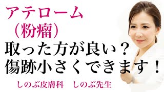 アテローム（粉瘤）は取った方が良いのでしょうか？アテローム（粉瘤）は皮膚科では良くある疾患です。ベスト治療法をお伝えします。傷跡を小さくする方法もあります。是非ご参考になさってください。