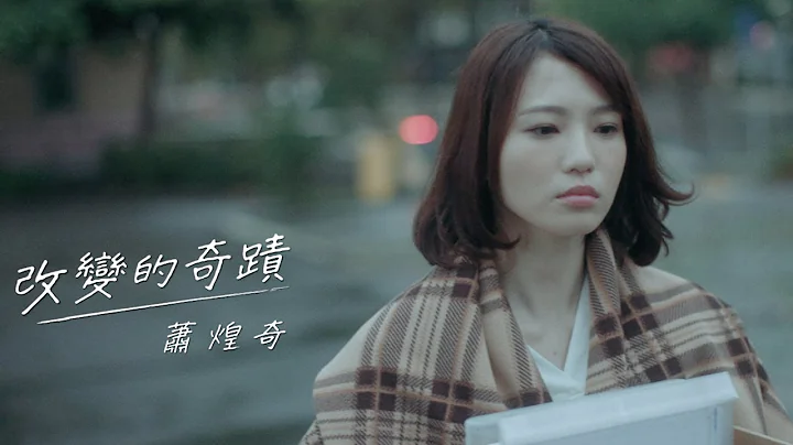 萧煌奇 Ricky Hsiao〈改变的奇蹟〉Official Music Video - 天天要闻