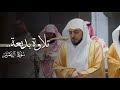 تلاوة بديعة من سورة آل عمران للشيخ د الوليد الشمسان عشاء الخميس 28 10 1447هـ