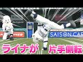 【感動】ライナが片手側転をしたらまさかの結果に…！