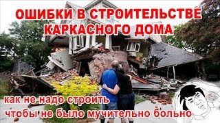Ошибки при строительстве каркасного дома и простые правила выбора подрядчика