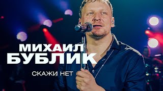 картинка: Михаил Бублик - Скажи нет (концерт в Crocus City Hall, 2021)