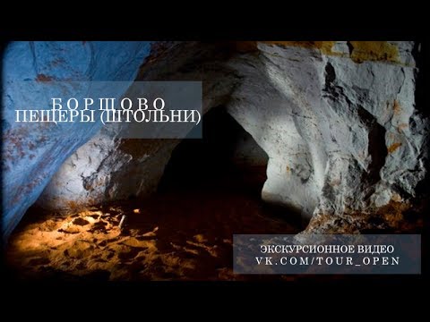 Борщовские пещеры (штольни)