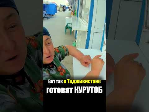 Таджикистан - ЕДА на РЫНКЕ | Курутоб Шакароб Баранина - Уличная Еда Базар Мехргон Продукты