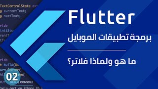 Flutter Course - ما هو ولماذا فلاتر؟ - تعلم برمجة تطبيقات الموبايل باستخدام فلاتر screenshot 4