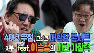 🎉이태윤의 그룹사운드 봄 특집 이승철 콘서트 2부