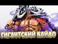 Кайдо король зверей - ОГРОМНЫЙ МОНСТР ИЗ ONE PIECE