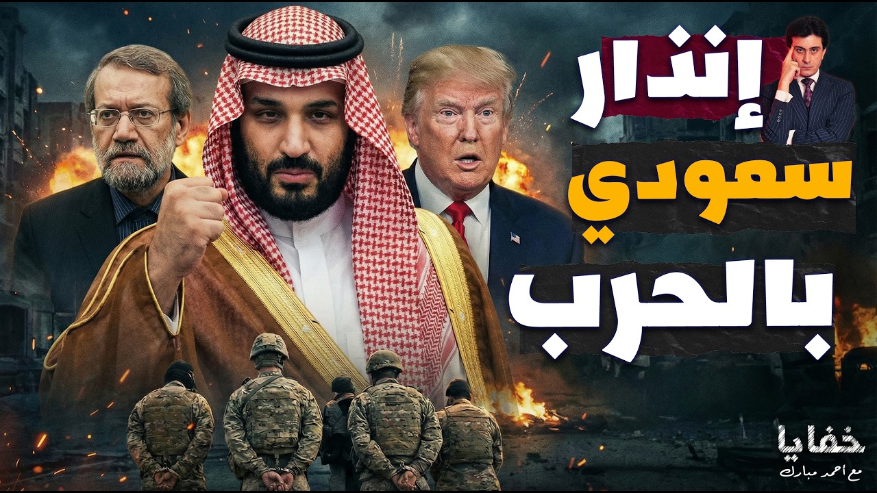 أسر جنود أمريكان وتحذير سعودي مرعب: الساعات القادمة حاسمة