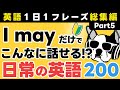 【総集編】日常の英会話の瞬間英作文！ゼロから学び直す28パターンの簡単英語フレーズ200「あなたはいくつ、英語でいえる？」Part 5【聞いてマネするだけで、覚えられる】