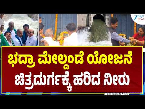 Bhadra Dam Water | Chitradurga | ಶಾಲಾ ಕಾಲುವೆಗೆ ಪ್ರಾಯೋಗಿಕವಾಗಿ ಹರಿದ ಭದ್ರಾ ನೀರು