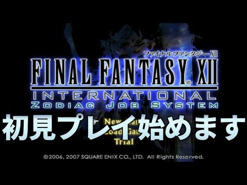 FF12】PS2版 #01 FINAL FANTASY Ⅻを初見プレイ【レトロゲーム配信