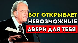 картинка: Билли Грэм  Бог Открывает Тебе Невозможные Двери  Лучшая Мотивационная Речь