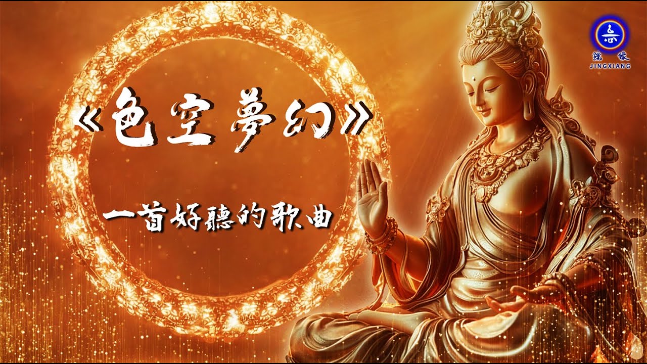 一首好聽的歌 | 頂禮大慈大悲觀世音菩薩！願聽聞到六字大明咒的眾生離苦得樂！吉祥如意！ 所有歌詞均來自鏡像詩集  #詩歌 #鏡像世界 #鏡像 #鏡像歌曲 #鏡像音樂 #禪意詩詞 #哲理 #禪心詩人