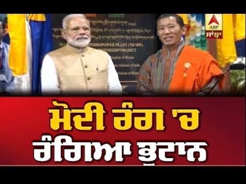 Modi ਰੰਗ `ਚ ਰੰਗਿਆ Bhutan | ABP Sanjha |