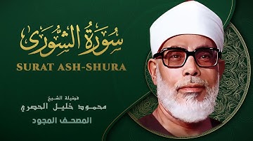 سورة الشورى - من روائع الشيخ محمود خليل الحصري - Ash-Shura - Mahmoud Khalil Al-Hussary