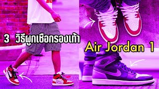 3 วิธีผูกเชือกรองเท้า AIR JORDAN 1 ง่ายๆ ลองเอาไปใช้ดู