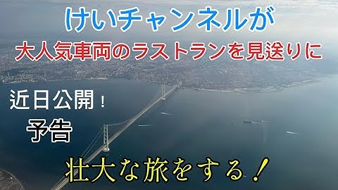 けいチャンネルが超大人気車両のラストランを見送りに壮大な旅をする！(予告)
