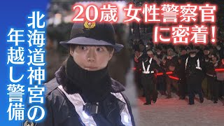 【密着】北海道神宮の年越し警備　20歳の女性警察官が極寒のなか奮闘　最も多いトラブルは？