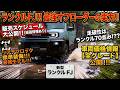【情報！！】ランクルFJ！！販売までのスケジュールについて！！！走破性はランクル70並の最強オフローダー！！リアデフロックをもった最強モデル。車両価格情報と抽選情報！！