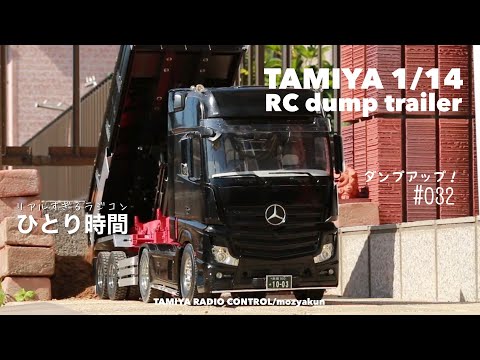 Realistic RC Truck / TAMIYA 1/14 ☆ダンプアップしてみた