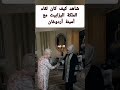 مشهد رائع لقاء الملكة اليزابيث مع أمينة أردوغان 