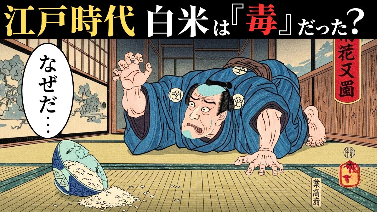 江戸時代、なぜ『真っ白な飯』で人が死んだのか？白米の裏に隠された絶望の真実【江戸おもしろばなし】
