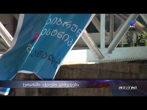 \"ვოვა, დაიბრუნე შენი \"ნამესტნიკი\"-ქუთაისში აქცია გაიმართა