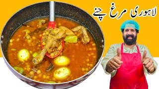 Mashoor Lahori Murgh Cholay I Professional Naan Chanay Recipe At Home I Lahori Nashta Murgh Chana