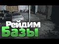 DayZ - Рейдим базы #3