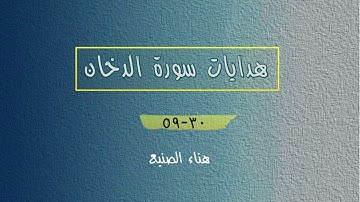 تدبر وهدايات سورة الدخان ٣٠-٥٩
