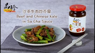 品珍沙茶醬 沙茶牛肉炒芥蘭