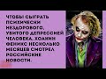 Анекдот в картинках #189 от КУРАЖ БОМБЕЙ: протесты в Америке, нескромные взгляды и роль Джокера