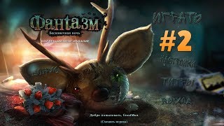 Фантазмат 3: Бесконечная ночь. Коллекционное издание. Прохождение #2 screenshot 5