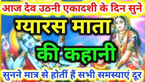 देव उठनी एकादशी ग्यारस माता की कथा | एकादशी की कहानी | ekadashi | rama ekadashi ki kahani