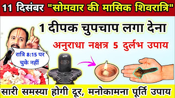 11 दिसंबर सोमवार मासिक शिवरात्रि | masik Shivratri | मनोकामना पूर्ति उपाय-Pradeep Ji Mishra