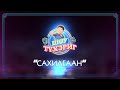 Тухэриг ШОУ | 3 выпуск | "Сахилгаан"