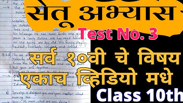 Class10 All Subjects |सेतू अभ्यास चाचणी क्र.३ | सर्व विषय | Bridge Course test no.3 | Setu abhyas |