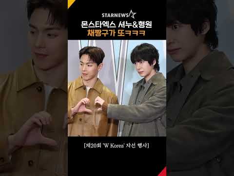 몬스타엑스 셔누&형원, ‘채짱구의 하트 거부ㅋㅋ’ #Wkorea #더블유코리아