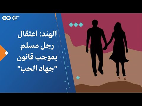 الهند اعتقال رجل مسلم بموجب قانون جهاد الحب