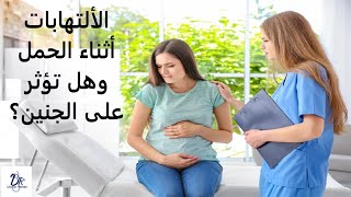 الالتهابات اثناء الحمل وهل تؤثر على الجنين؟