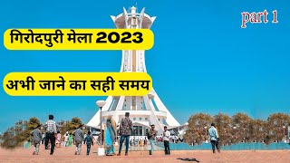 गिरौदपुरी धाम मेला 2023 || गिरौदपुरी तीन दिवसीय मेला 2023 Giroudpuri Dham Mela 2023 ( part 1 )