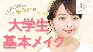【大学生メイク】ミス駒澤が教える基本メイク！  那津【MimiTV】