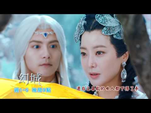 中視晚間9點「幻城」11/14精采預告#20