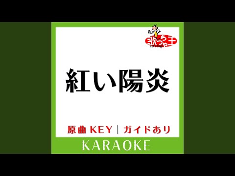 紅い陽炎 (カラオケ) (原曲歌手:B'z］)