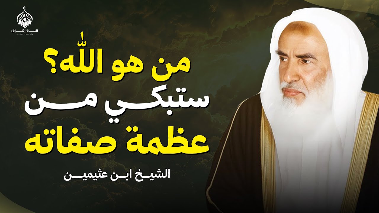 من هو الله؟ ستبكي من عظمة صفاته جلّ جلاله | الشيخ ابن عثيمين