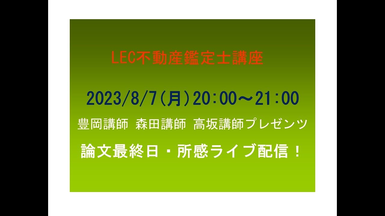 【LEC不動産鑑定士】2023論文最終日・所感ライブ配信！