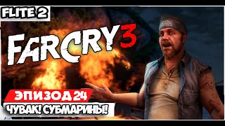 Far Cry 3 Прохождение на русском - Часть 24 Чувак! Субмарины![Без комментарий]