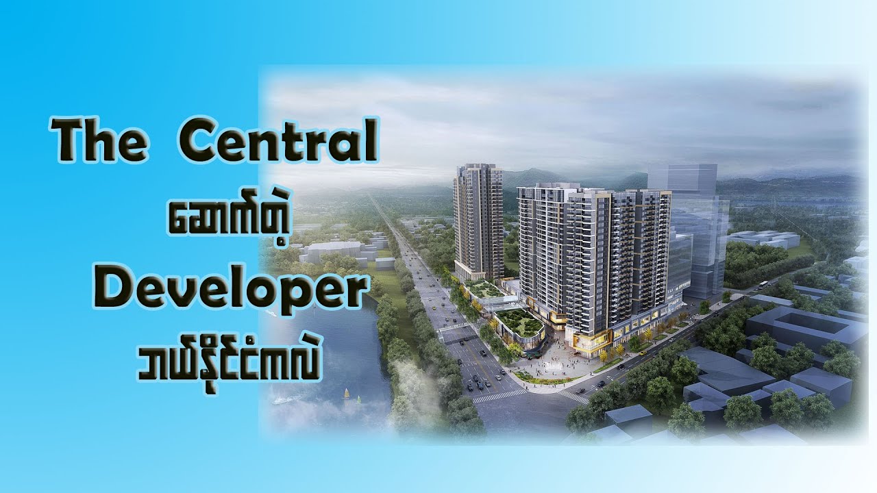 နာမည်ကြီး The Central ကိုဘယ်Developer ဆောက်တာလဲ